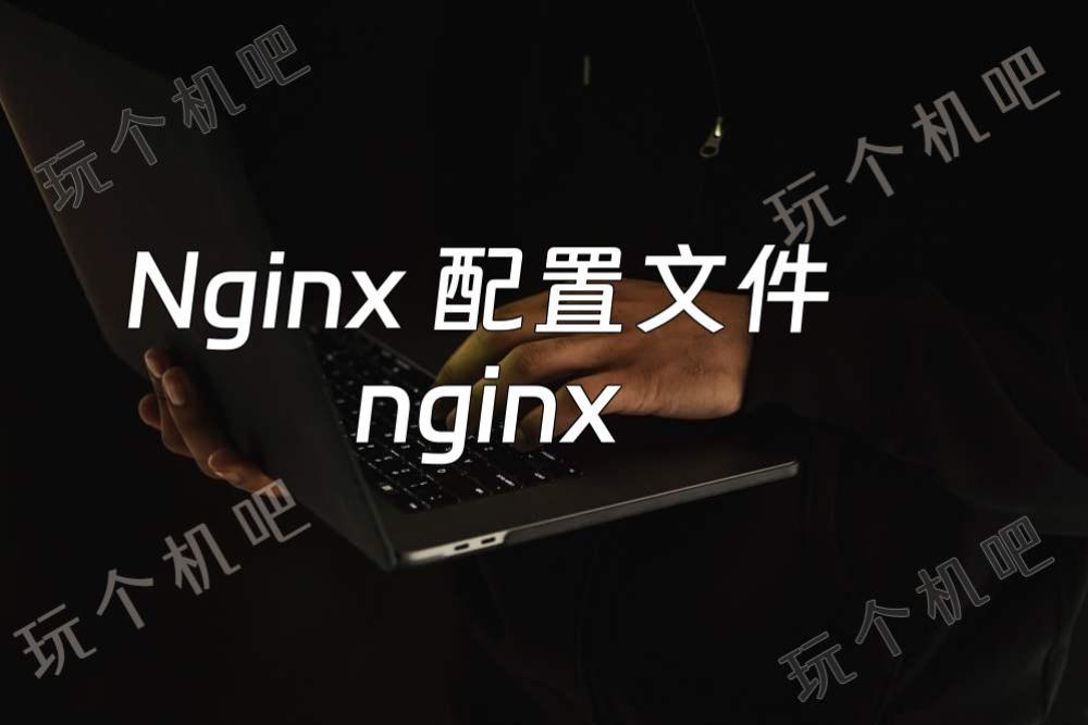 Nginx 配置文件 nginx.conf 的结构详解